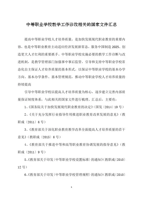 中等职业学校教学工作诊改相关的国家文件汇总