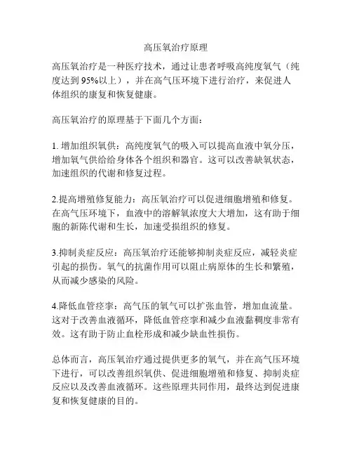 高压氧治疗原理