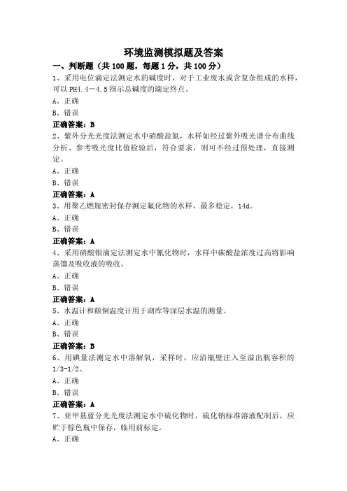 环境监测模拟题及答案