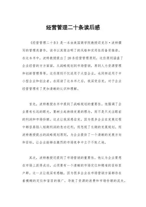 经营管理二十条读后感