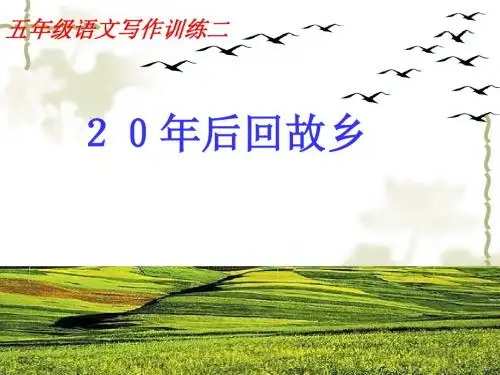 语文人教五年级上册小学人教版五年级上册口语交际与习作二ppt课件