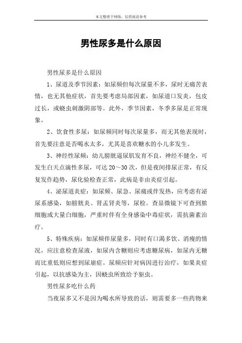 男性尿多是什么原因