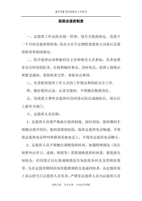 【实用】医院总值班制度-(岗位制度及工作职责)