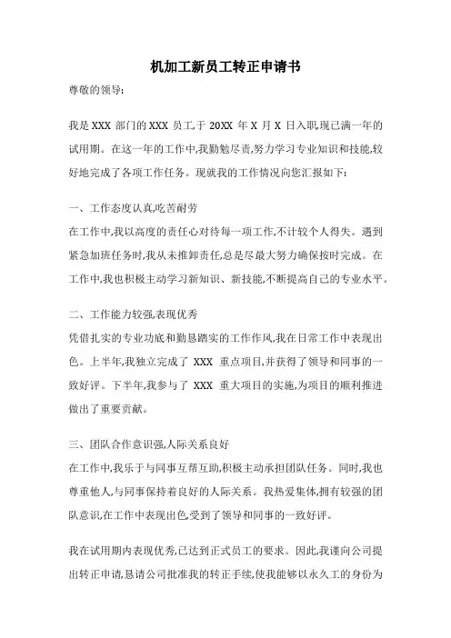 机加工新员工转正申请书
