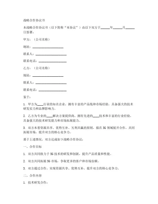 5g战略合作协议书模板