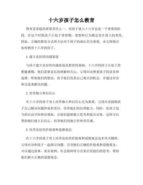 十六岁孩子怎么教育