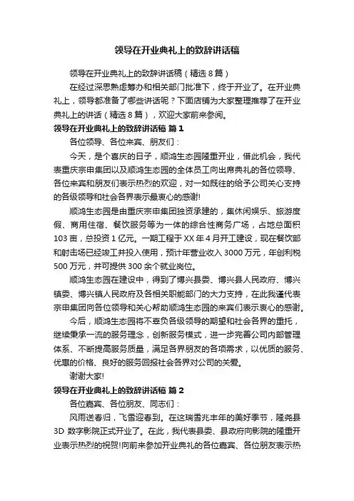 领导在开业典礼上的致辞讲话稿