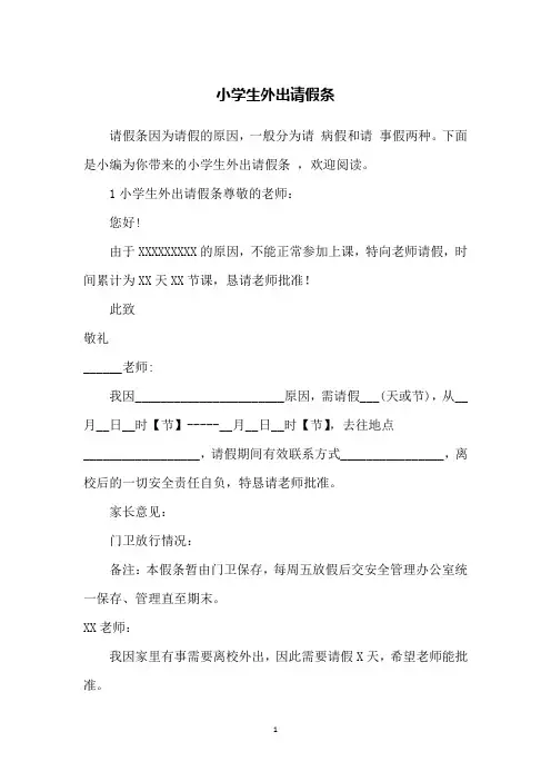 小学生外出请假条