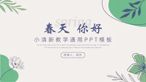 小清新教学通用PPT模板