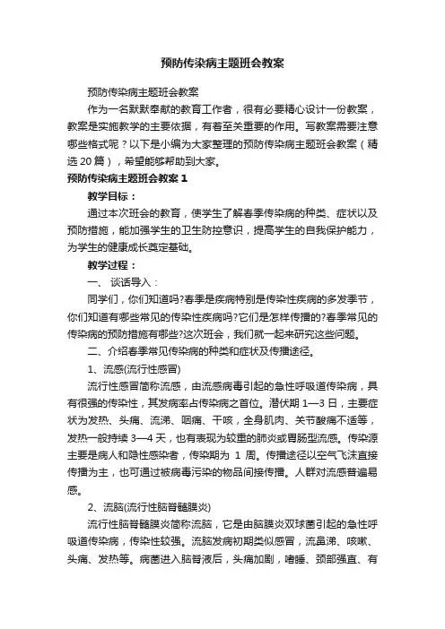 预防传染病主题班会教案（精选20篇）