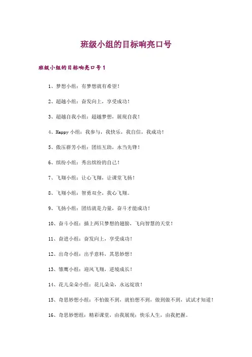 班级小组的目标响亮口号