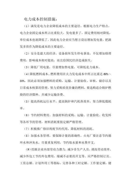电力成本控制措施