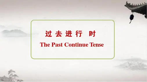 英语过去进行时精讲课件