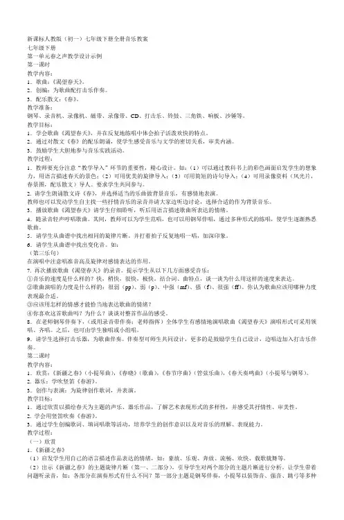 新课标人教版初一七年级下册全册音乐教