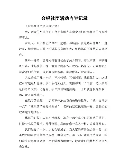 合唱社团活动内容记录