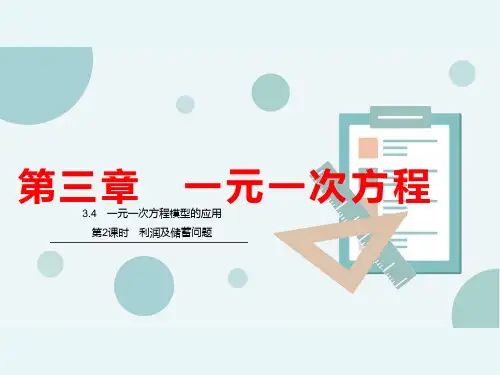 湘教版七年级数学上册一元一次方程模型的应用第2课时利润及储蓄问题课件_