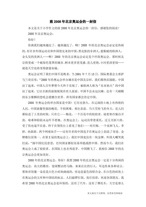 致2008年北京奥运会的一封信_小学作文_21
