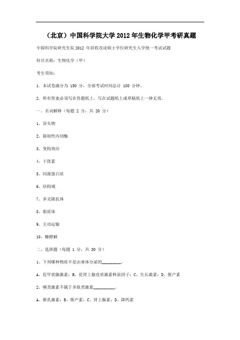 北京中国科学院大学2012年生物化学甲考研真题