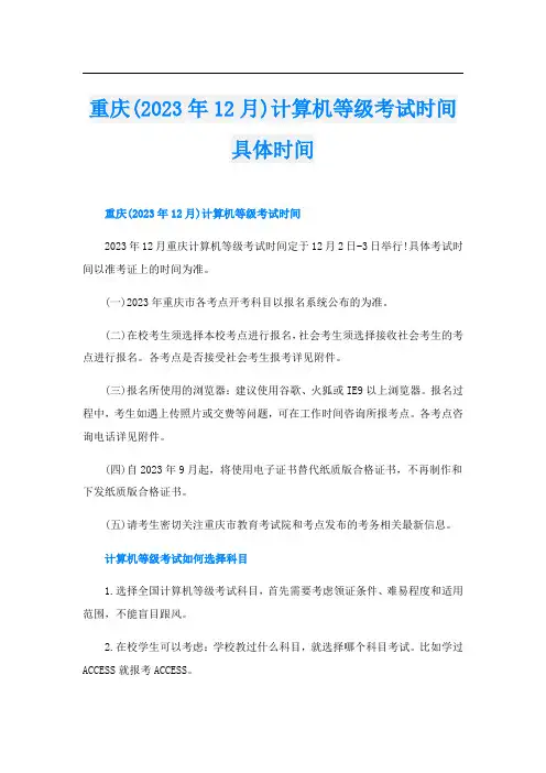 重庆(2023年12月)计算机等级考试时间具体时间