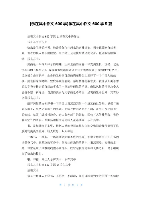 [乐在其中作文600字]乐在其中作文600字5篇