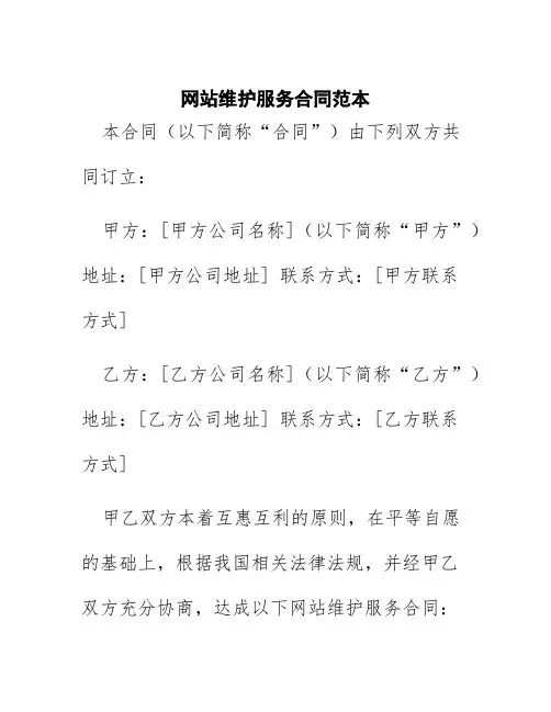 网站维护服务合同范本