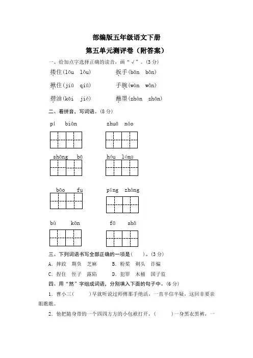 部编版五年级语文下册第五单元测评卷(附答案)