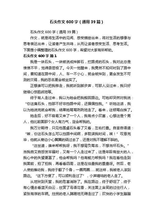 石头作文600字（通用39篇）
