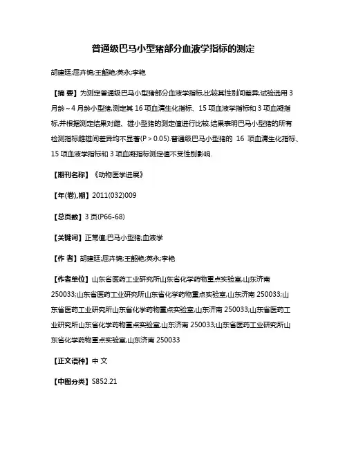 普通级巴马小型猪部分血液学指标的测定