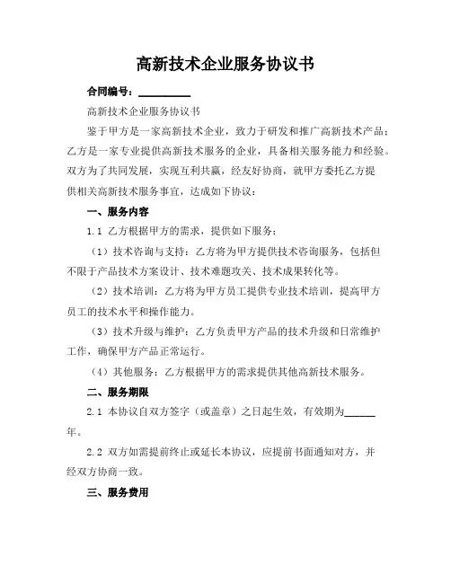 高新技术企业服务协议书