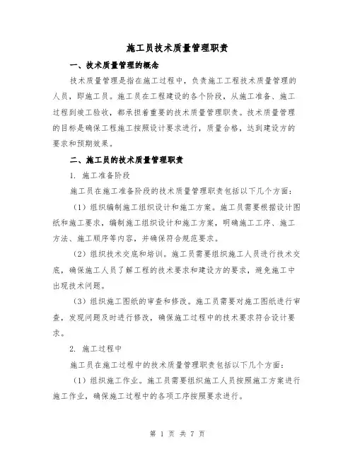 施工员技术质量管理职责(3篇)