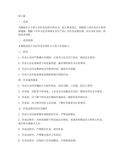 矿山下料工安全操作规程(3篇)