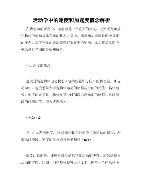 运动学中的速度和加速度概念解析