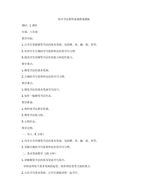 初中书法教师备课教案模板
