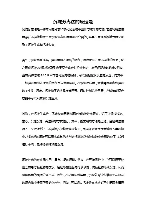沉淀分离法的原理是