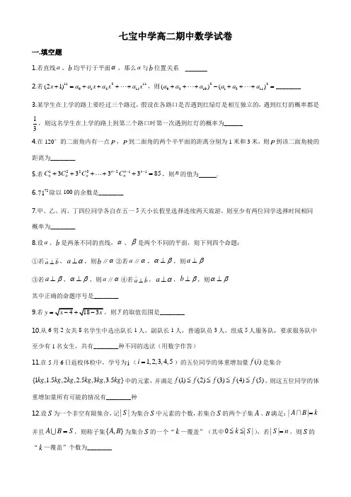 上海市七宝中学2019-2020学年高二下学期期中数学试题(原卷+解析版)