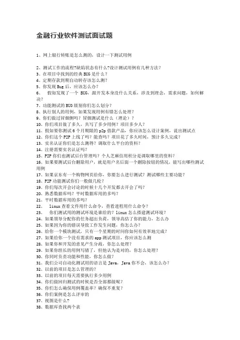 金融行业软件测试面试题