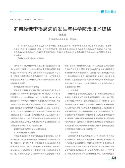 罗甸蜂糖李褐腐病的发生与科学防治技术综述