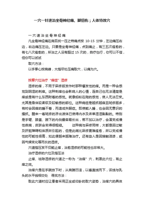 一穴一针速治坐骨神经痛、脚扭伤；人体特效穴