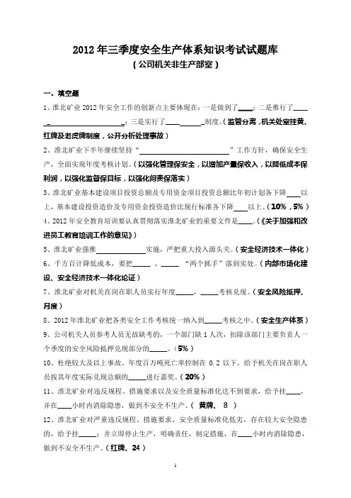 淮北矿业2012三季度安全生产体系考试题库(公司机关非生产部室)
