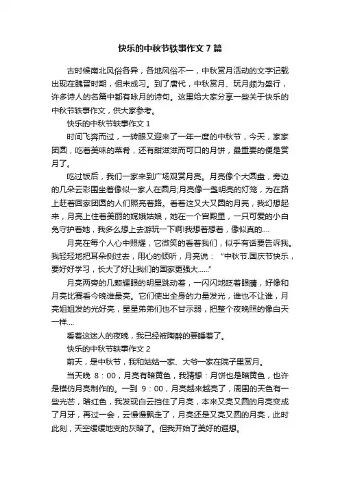 快乐的中秋节轶事作文7篇