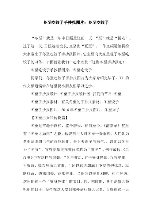 冬至吃饺子手抄报图片：冬至吃饺子