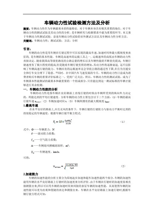 车辆动力性试验检测方法及分析