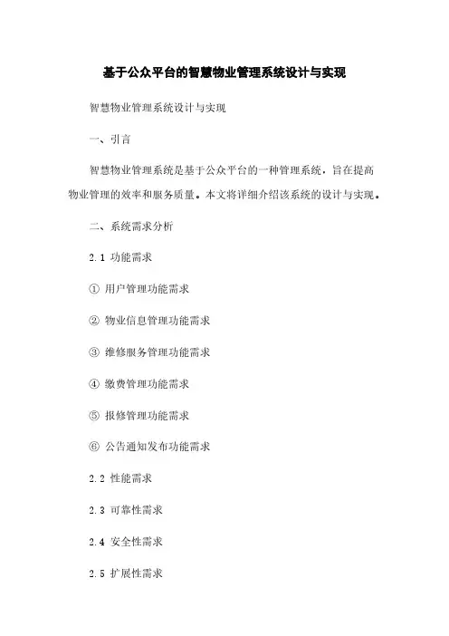 基于微信公众平台的智慧物业管理系统设计与实现