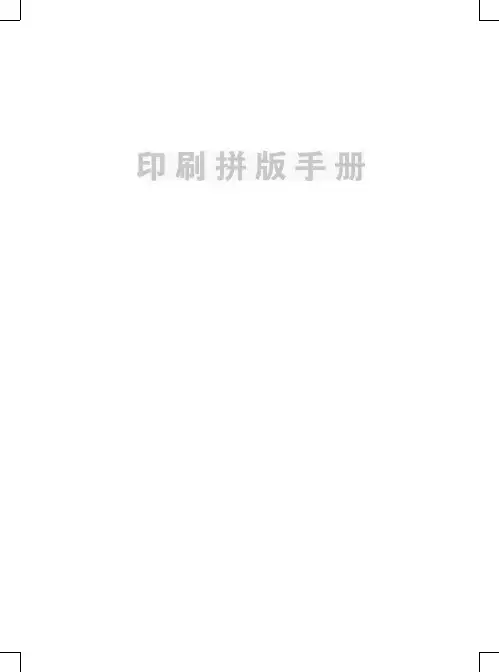 印刷拼版手册-实用版