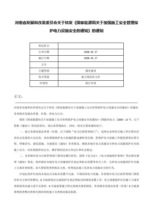 河南省发展和改革委员会关于转发《国家能源局关于加强施工安全管理保护电力设施安全的通知》的通知-