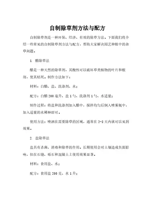 自制除草剂方法与配方