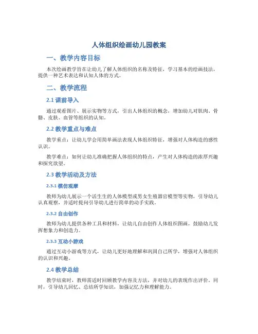 人体组织绘画幼儿园教案