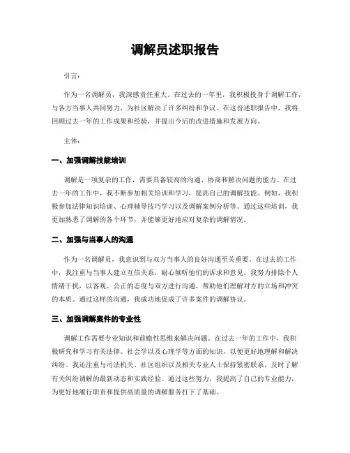调解员述职报告