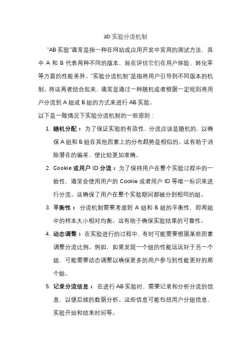 ab实验分流机制