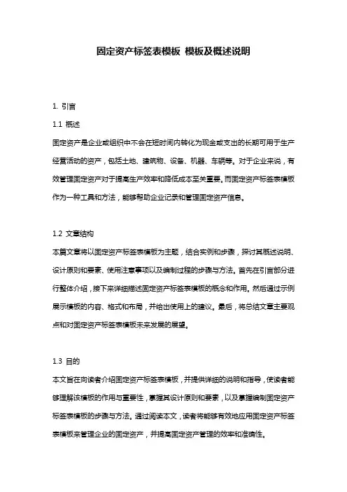 固定资产标签表模板_模板及概述说明